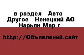  в раздел : Авто » Другое . Ненецкий АО,Нарьян-Мар г.